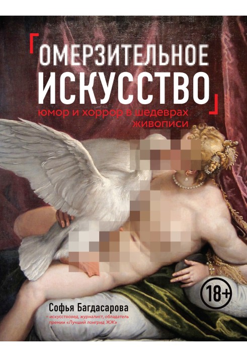 Книга Огидне мистецтво