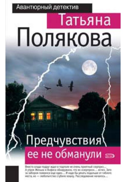 Книга Предчувствия ее не обманули