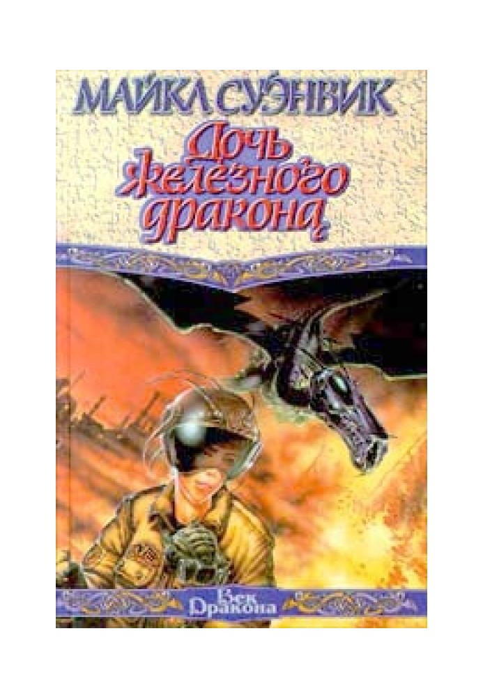 Book Daughter of the Iron Dragon