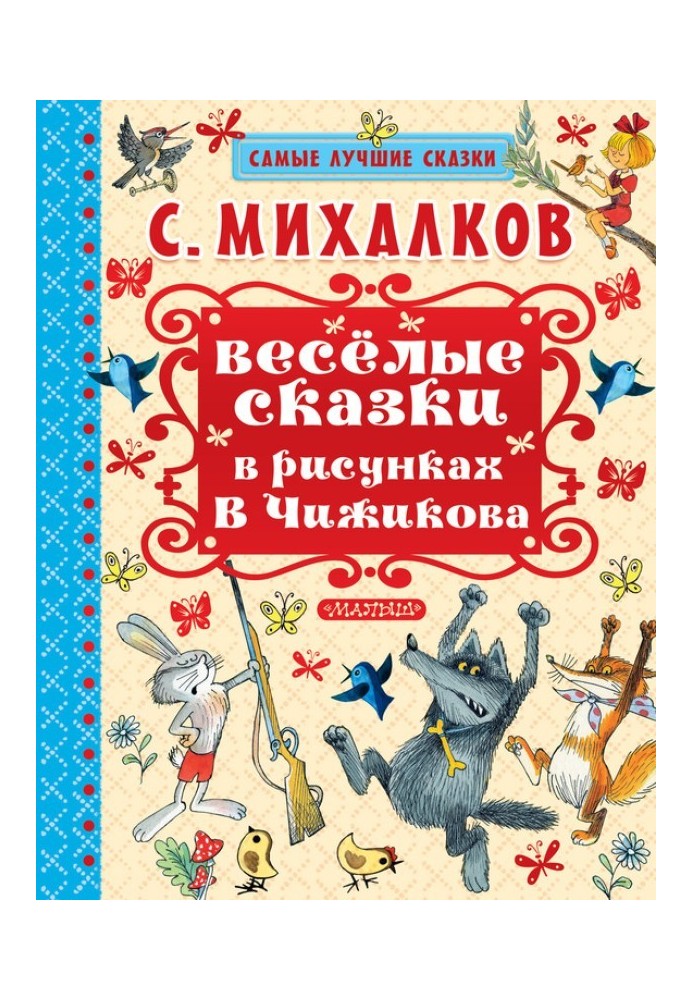 Книга Весёлые сказки в рисунках В. Чижикова