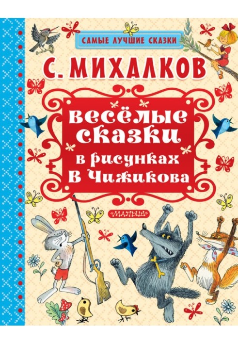 Книга Весёлые сказки в рисунках В. Чижикова