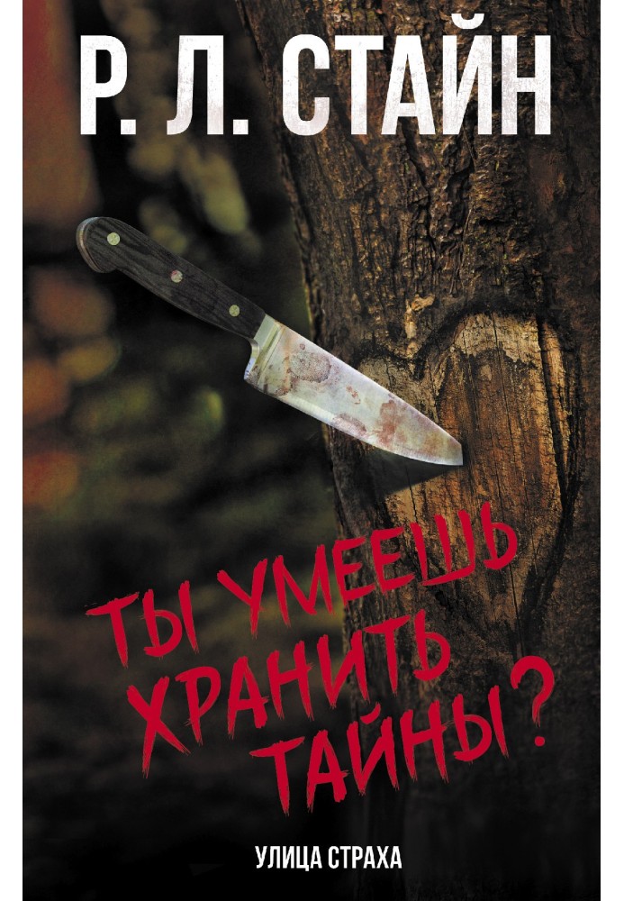 Книга Ты умеешь хранить тайны?