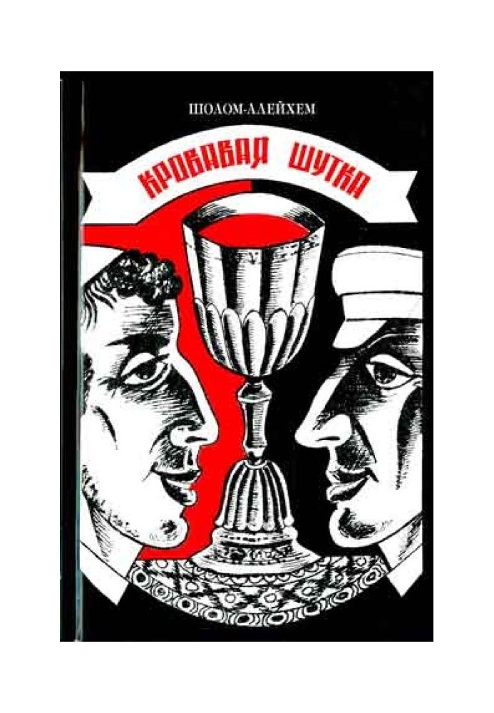 Книга Кровавая шутка