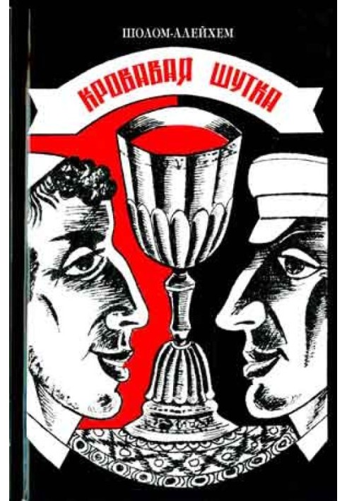 Книга Кровавая шутка