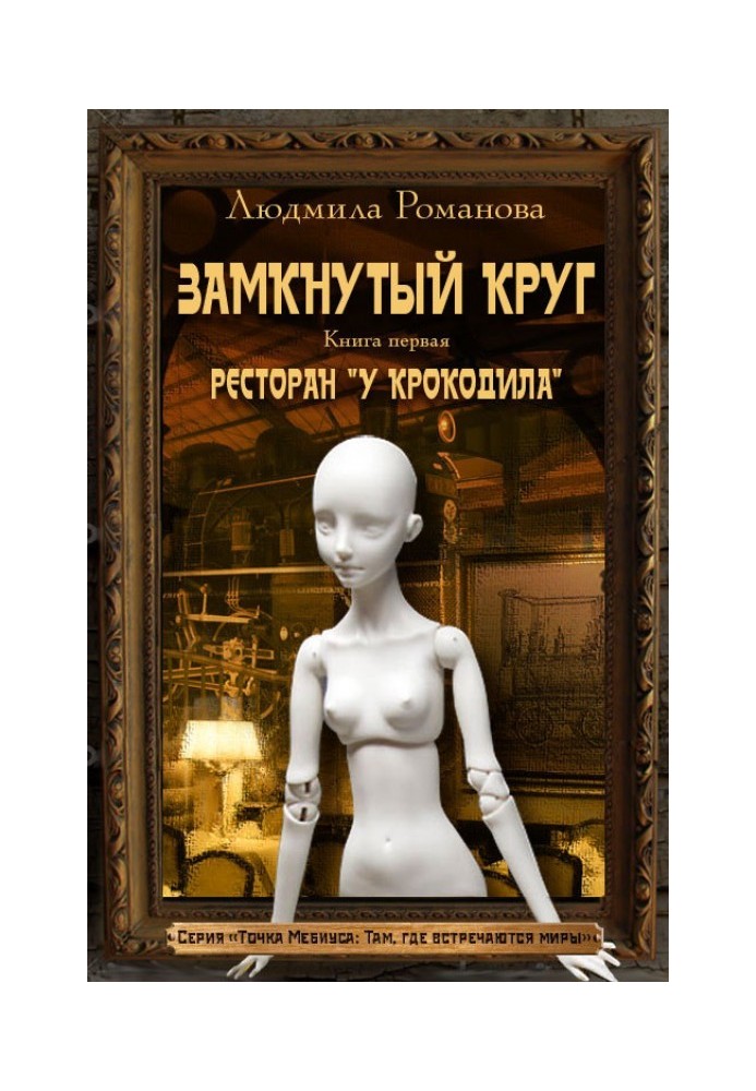 Книга Ресторан «У Крокодила»
