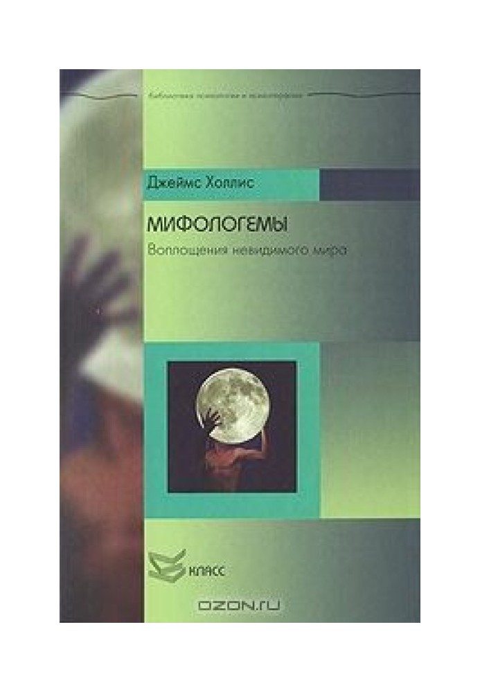 Книга Мифологемы. Воплощения невидимого мира