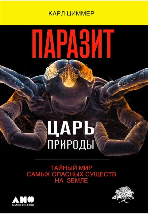 Книга Паразит – цар природи. Таємний світ найнебезпечніших істот на Землі