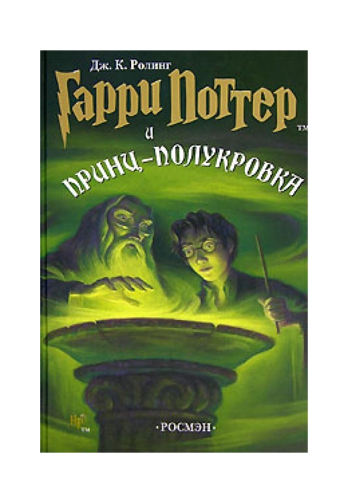 Книга Гаррі Поттер та напівкровний принц