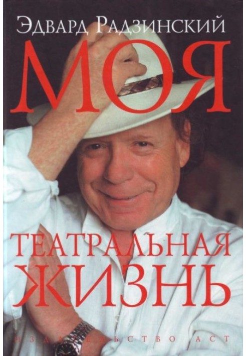 Книга Моє театральне життя