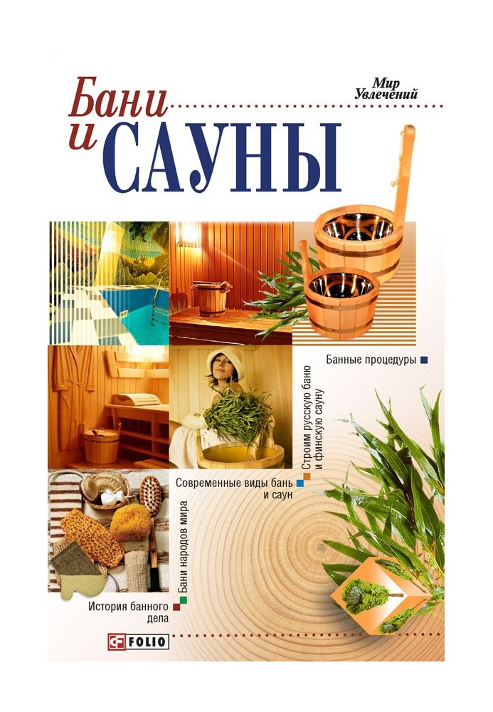 Книга Лазні та сауни