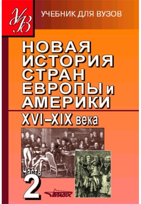 Book New history of Europe and America in the 16th–19th centuries. Part 2