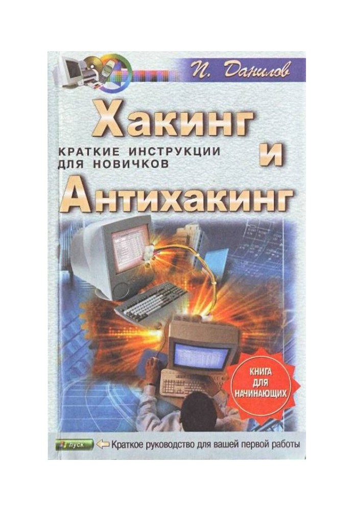 Book Hacking and anti-hacking