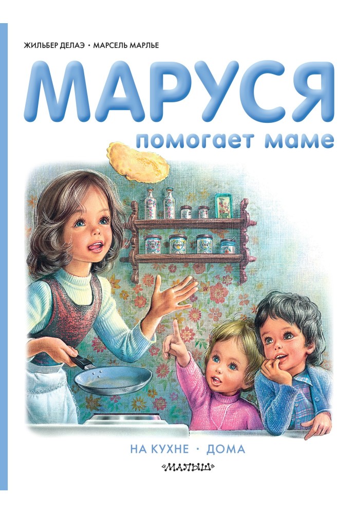 Book Marusya helps her mother: In the kitchen. At home