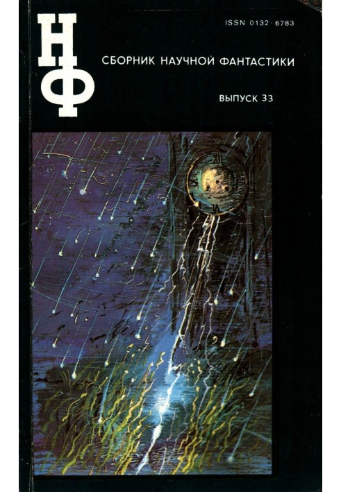 Book NF: Almanac of Science Fiction. Issue 33