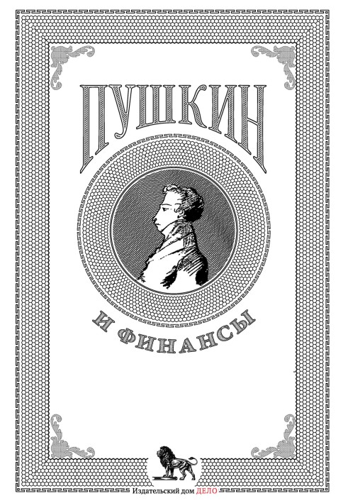 Книга Пушкин и финансы