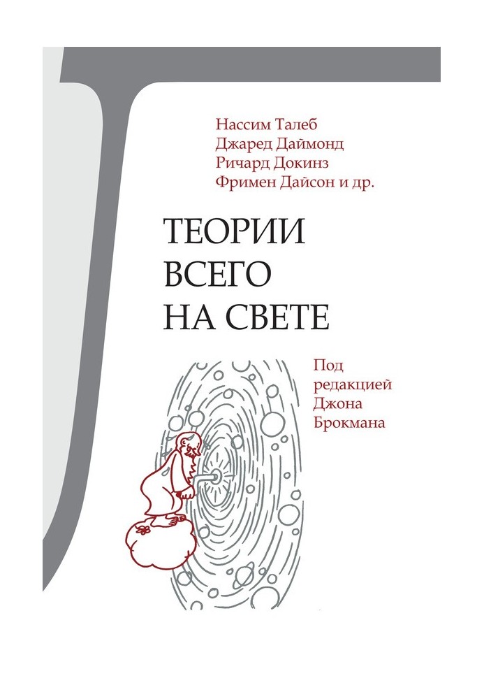 Книга Теорії всього на світі