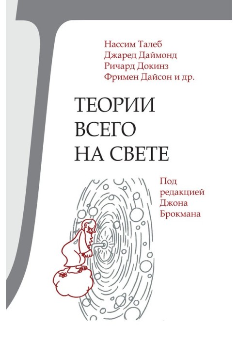 Книга Теорії всього на світі