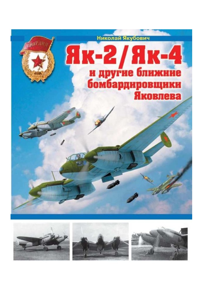Книга Як-2/Як-4 и другие ближние бомбардировщики Яковлева