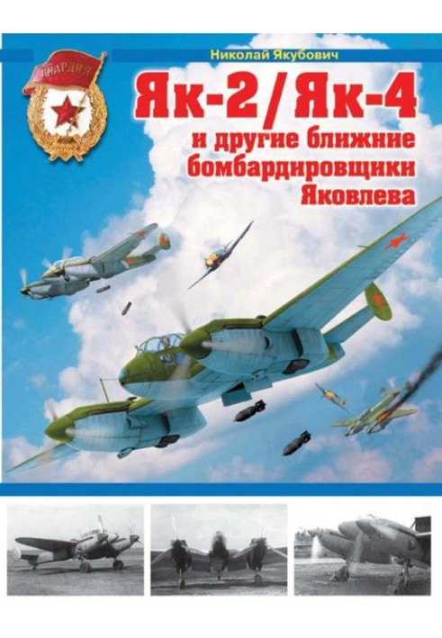 Книга Як-2/Як-4 и другие ближние бомбардировщики Яковлева