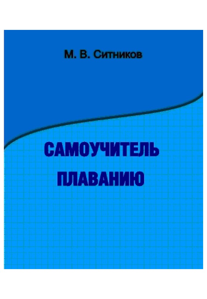 Книга Самовчитель плавання