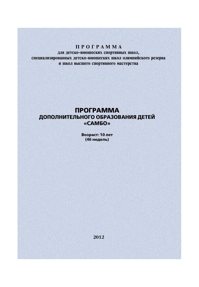 Book Children's additional education program "Sambo"