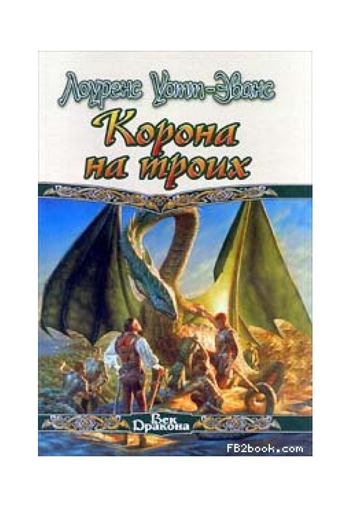 Книга Корона на троих