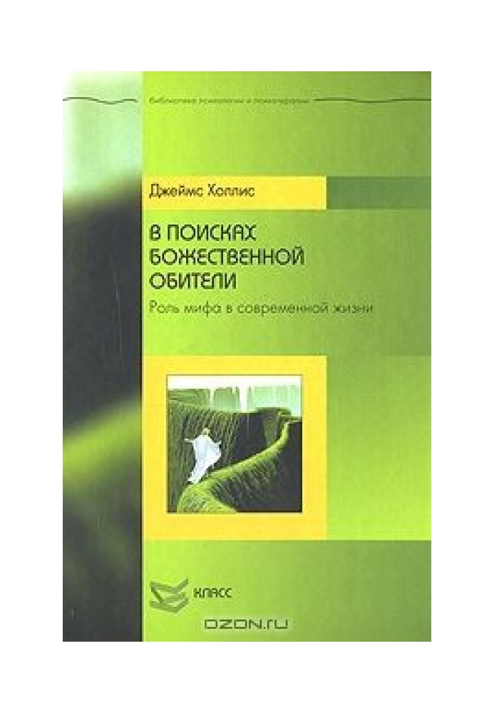 Книга В поисках божественной обители. Роль мифа в современной жизни