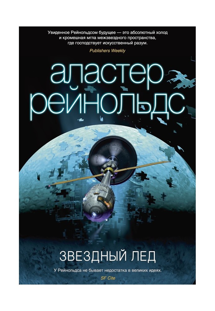 Книга Звездный лед