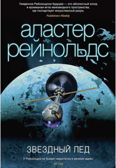Книга Звездный лед