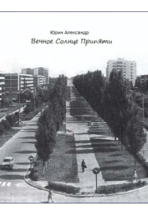 Книга Вічне Сонце Прип'яті