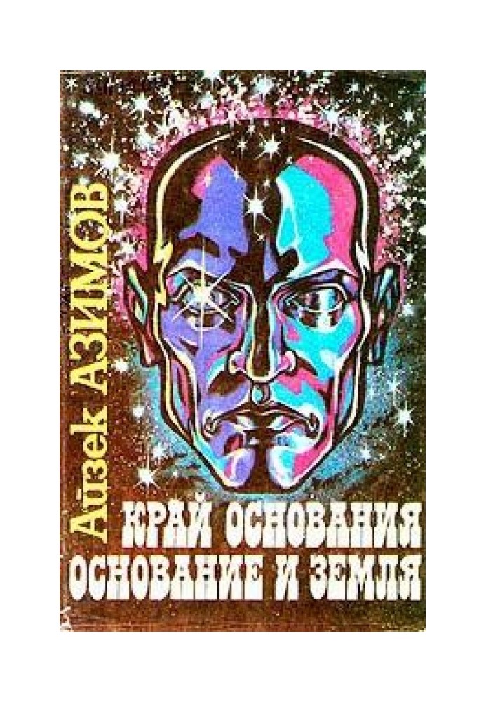 Книга Край Основания