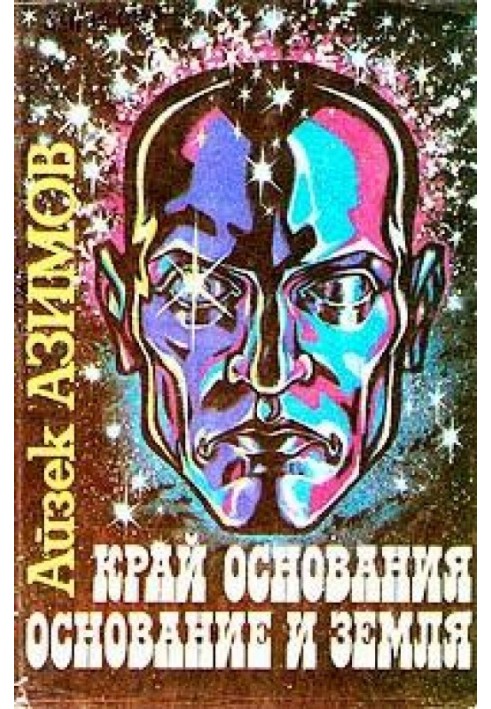Книга Край Основания