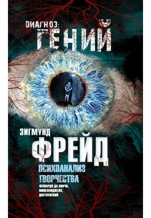 Book Psychoanalysis of creativity. Leonardo da Vinci, Michelangelo, Dostoevsky