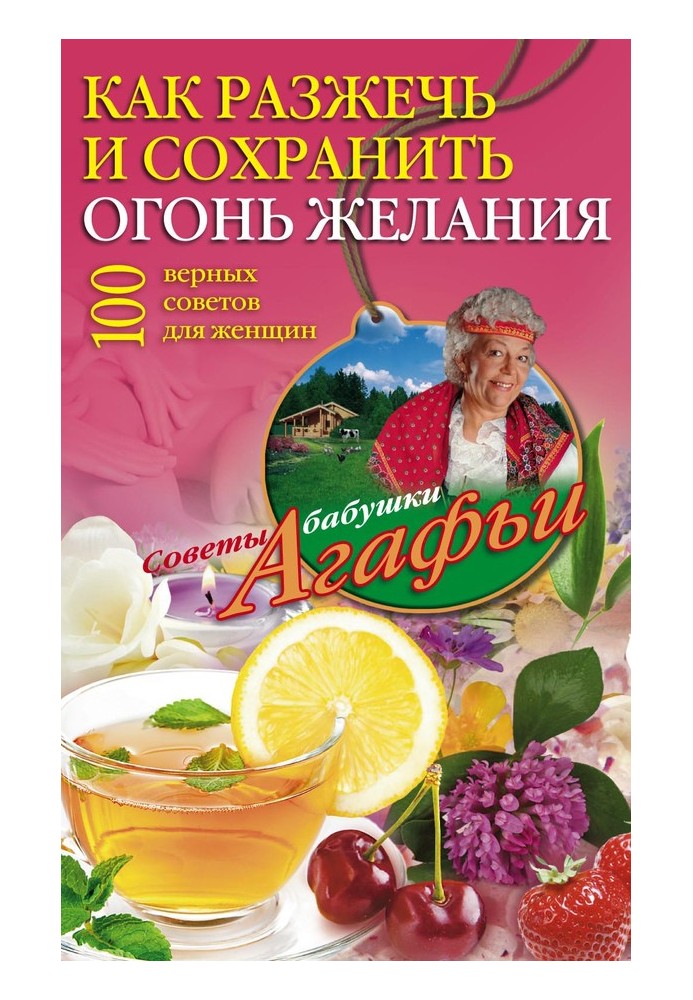 Книга Как разжечь и сохранить огонь желания. 100 верных советов для женщин