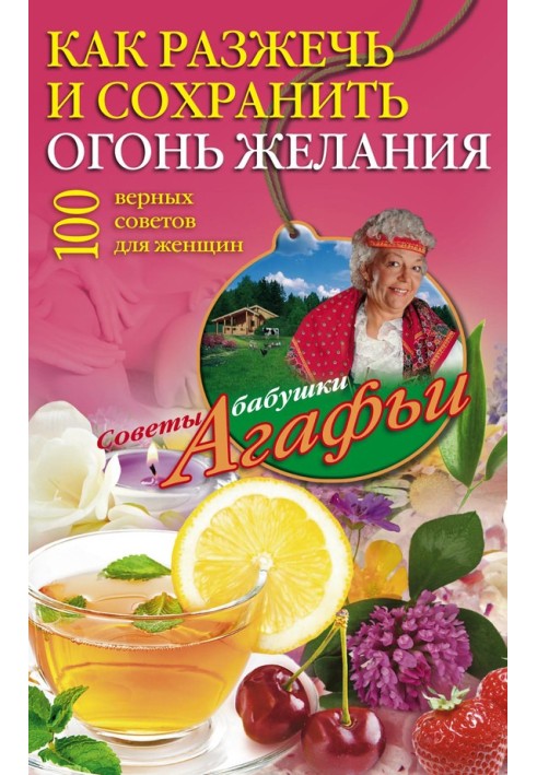 Книга Как разжечь и сохранить огонь желания. 100 верных советов для женщин