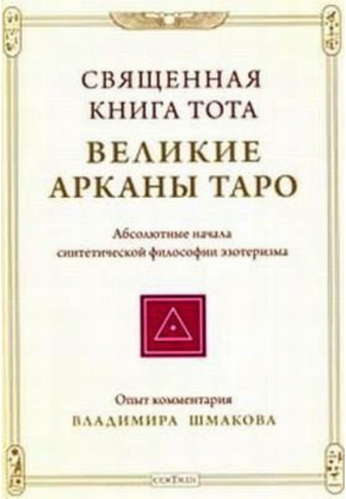 Book The Holy Book of Thoth: The Great Arcana of the Tarot