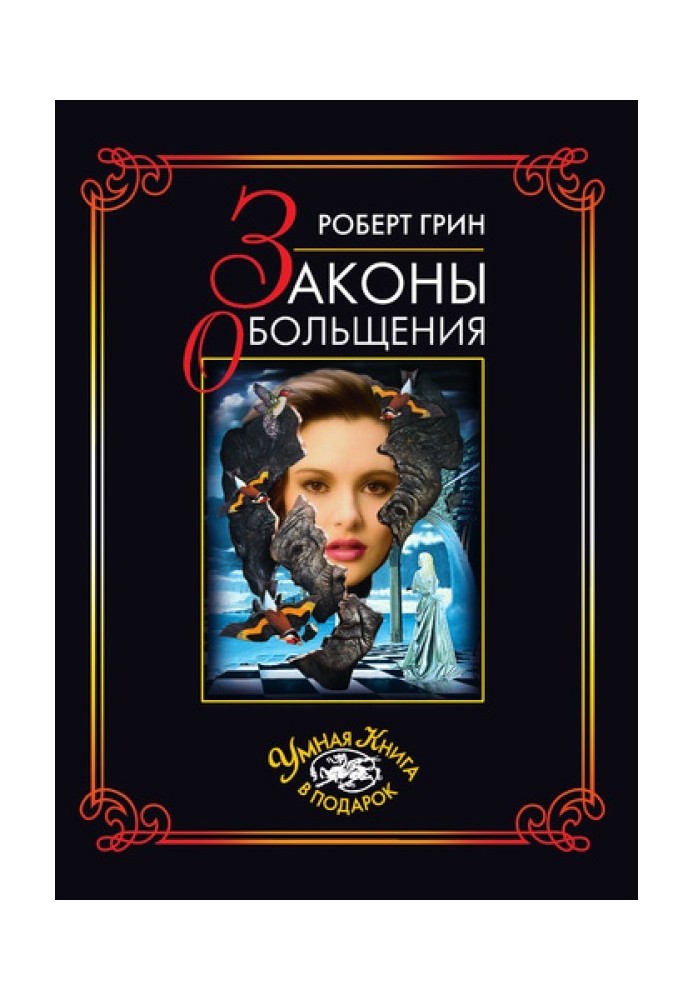Книга Закони спокушання
