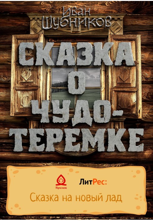 Book The Tale of the Miracle Teremka