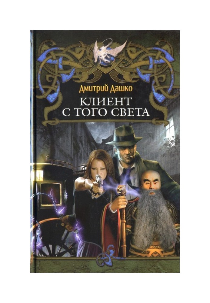 Книга Клієнт з того світу