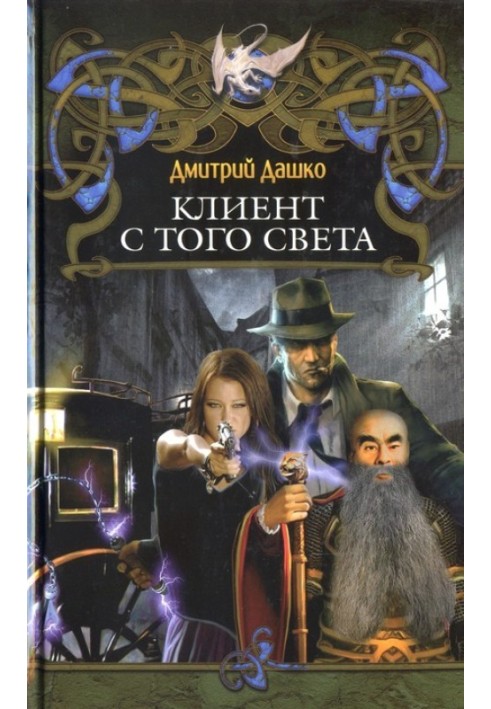 Книга Клієнт з того світу