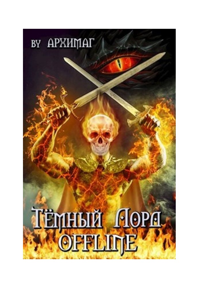 Книга Тёмный лорд OFFLINE