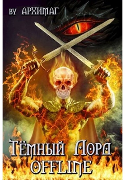 Книга Тёмный лорд OFFLINE