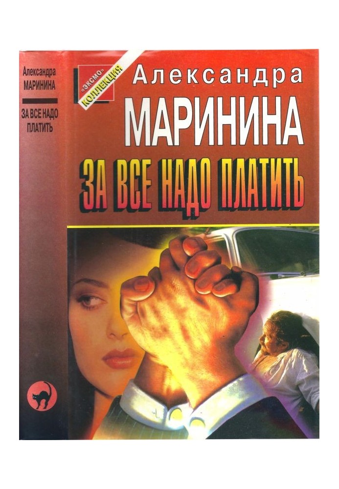 Книга За всё надо платить