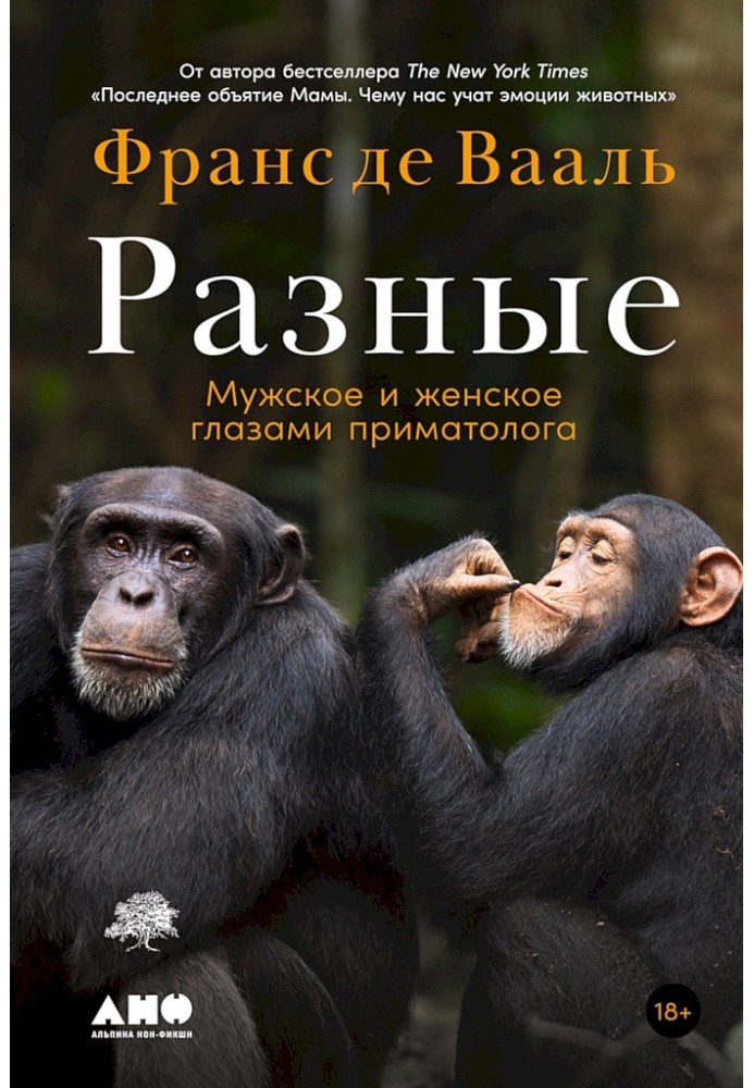 Книга Разные. Мужское и женское глазами приматолога