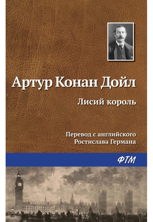 Книга Лисий король
