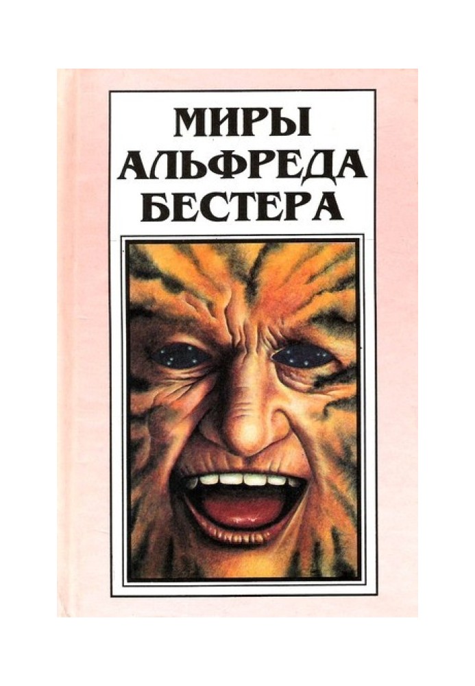 Book The Worlds of Alfred Bester. Volume 1