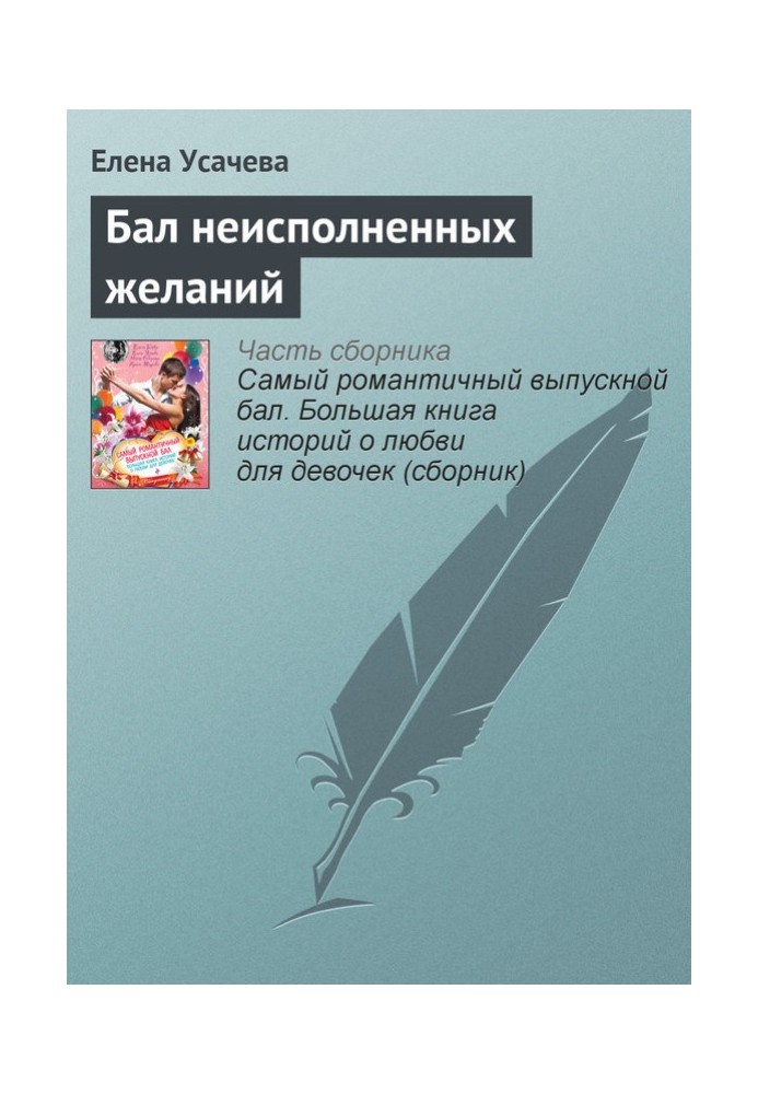 Книга Бал неисполненных желаний