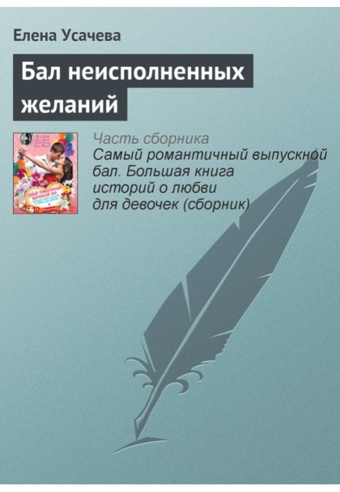 Книга Бал неисполненных желаний