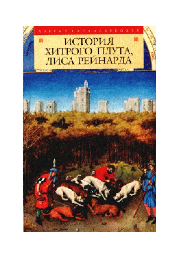 Book The story of the cunning trickster, Reynard the fox