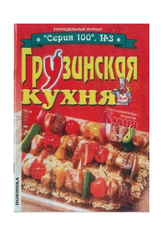 Книга Грузинська кухня